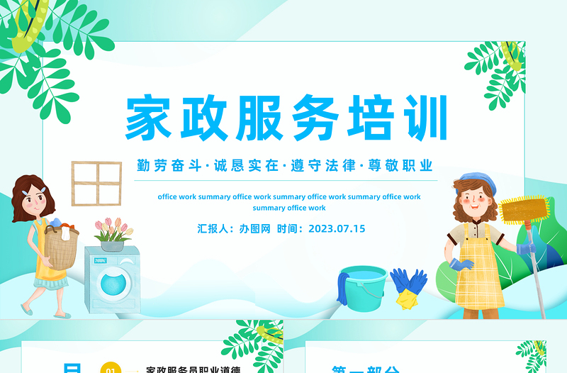 2024家政服务培训PPT精美卡通家政服务培训课件下载