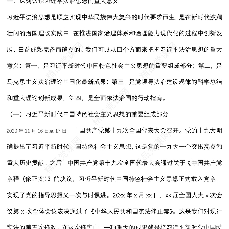 法治思想专题党课讲稿：深入学习贯彻法治思想