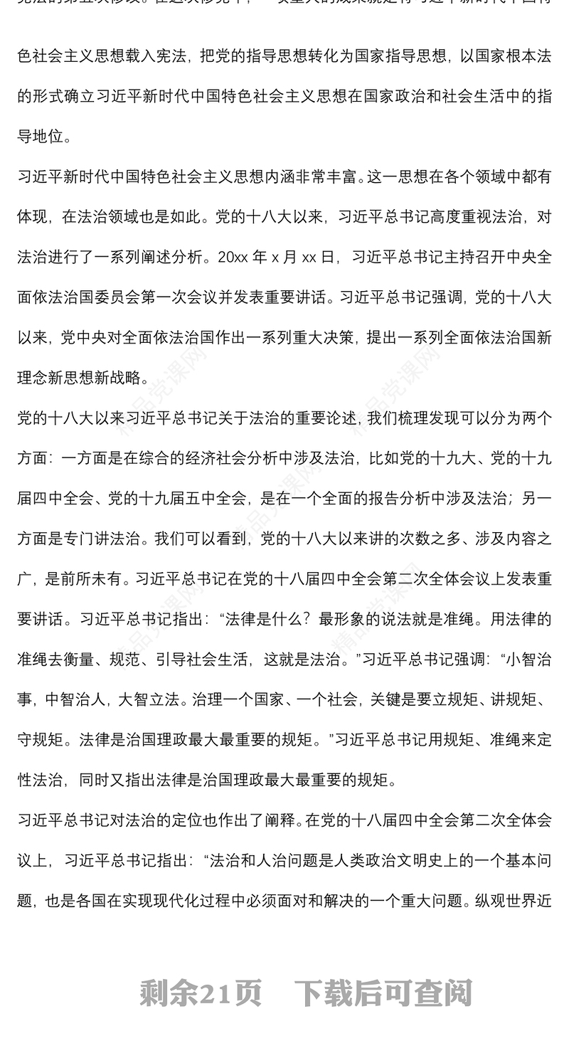 法治思想专题党课讲稿：深入学习贯彻法治思想