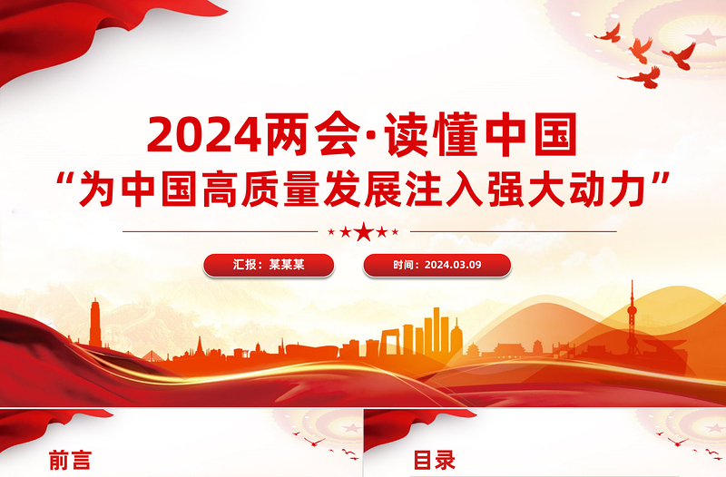 2024全国两会读懂中国为中国高质量发展注入强大动力PPT