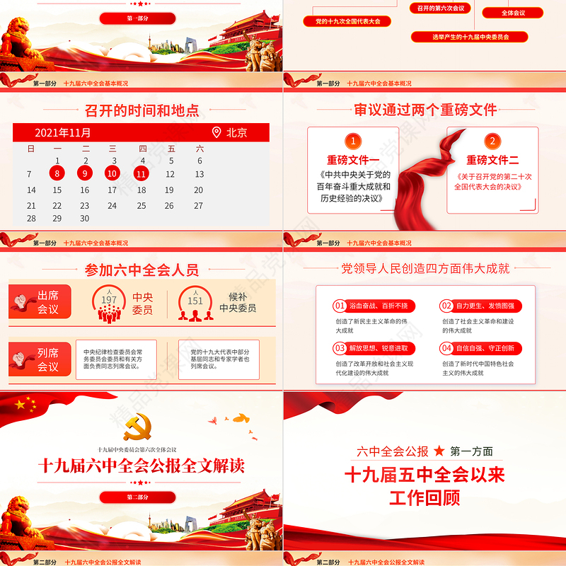 十九届六中全会PPT红色精品学习贯彻党的十九届六中全会公报内容会议精神党课课件