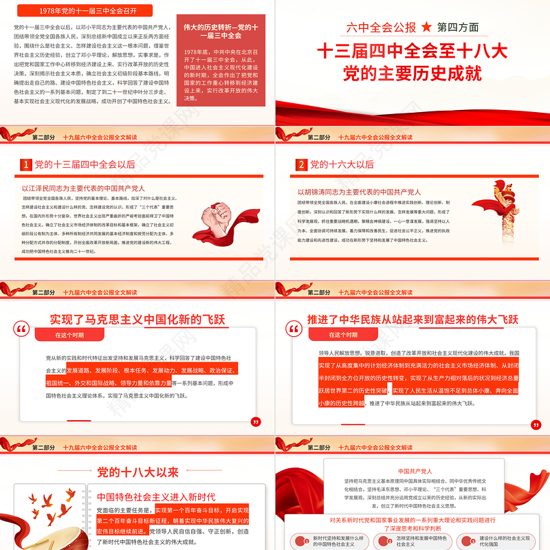 十九届六中全会PPT红色精品学习贯彻党的十九届六中全会公报内容会议精神党课课件