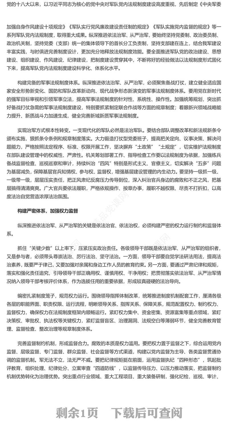 深入推进依法治军、从严治军PPT简约党政风学习我们党建军治军的基本方略课件(讲稿)