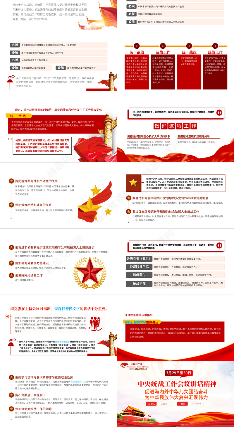中央统战工作会议讲话精神PPT党政风促进海内外中华儿女团结奋斗专题党课课件模板