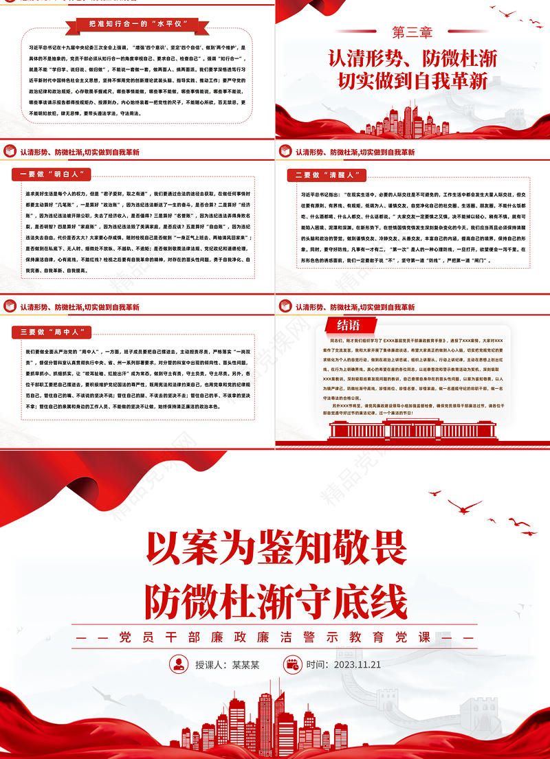廉政警示教育PPT大气红色大气2023以案为鉴知敬畏防微杜渐守底线党课宣讲课件下载