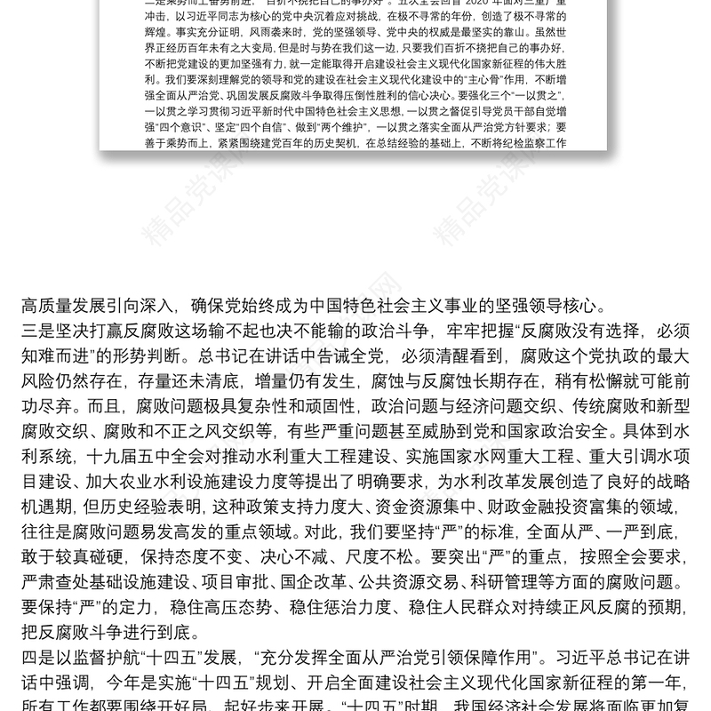 中央纪委国家监委驻水利部纪检监察组组长：在2021年水利党风廉政建设工作会议上的讲话