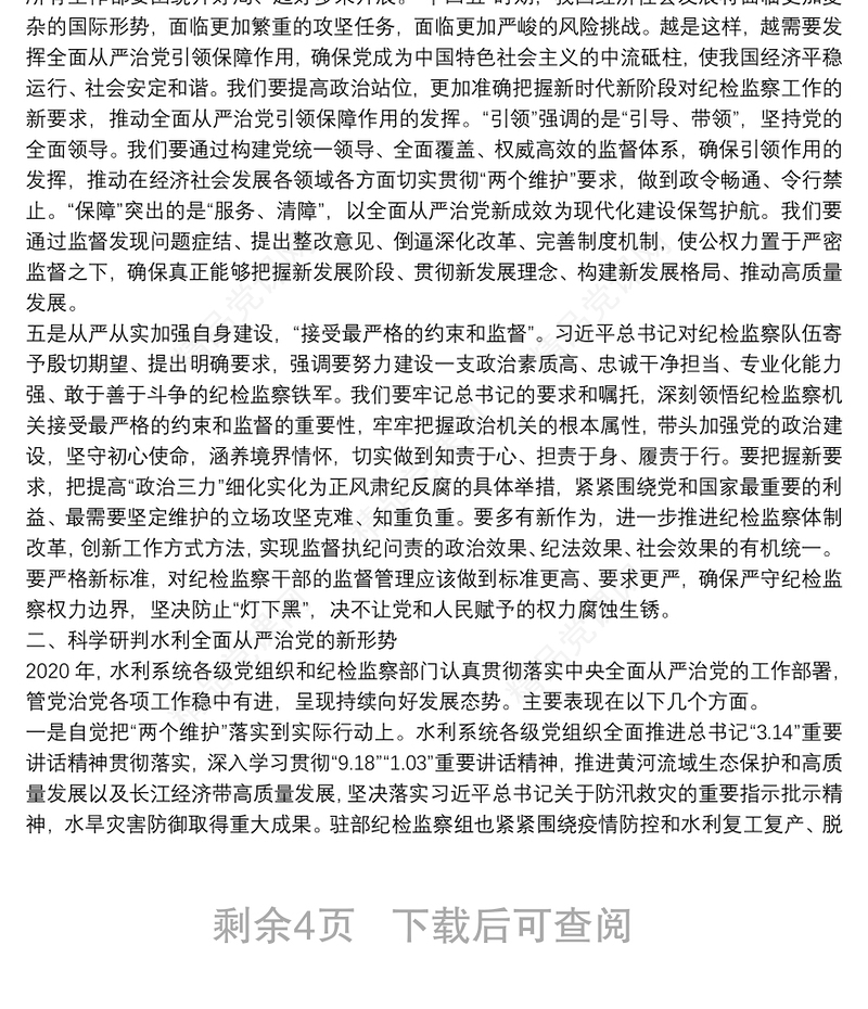 中央纪委国家监委驻水利部纪检监察组组长：在2021年水利党风廉政建设工作会议上的讲话