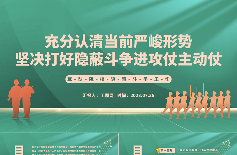 军队院校隐蔽斗争工作PPT充分认清当前严峻形势坚决打好隐蔽斗争进攻仗主动仗微党课下载