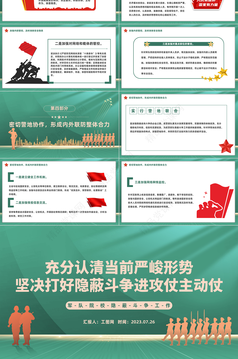 军队院校隐蔽斗争工作PPT充分认清当前严峻形势坚决打好隐蔽斗争进攻仗主动仗微党课下载
