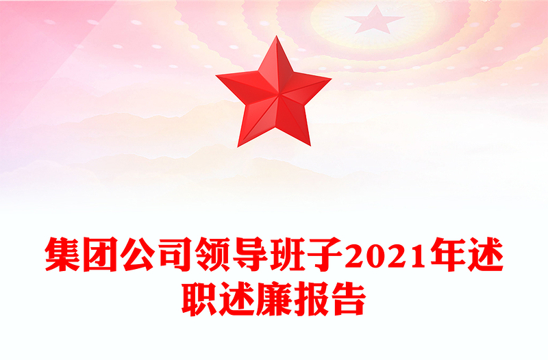 集团公司领导班子2021年述职述廉报告