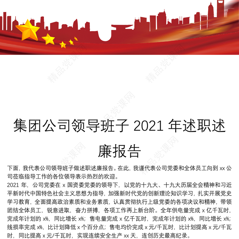 集团公司领导班子2021年述职述廉报告