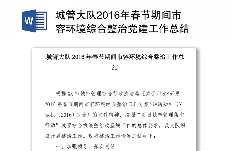 城管大队2016年春节期间市容环境综合整治党建工作总结