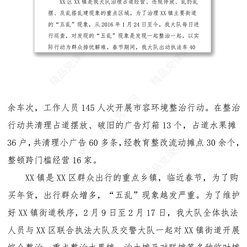 城管大队2016年春节期间市容环境综合整治党建工作总结