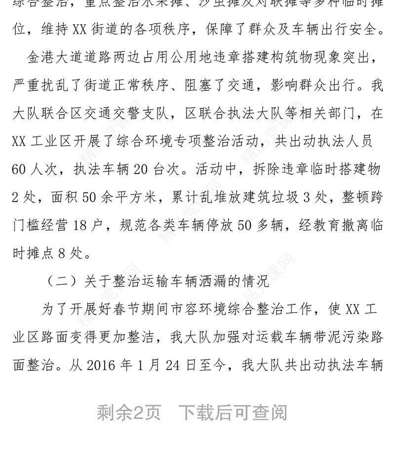 城管大队2016年春节期间市容环境综合整治党建工作总结