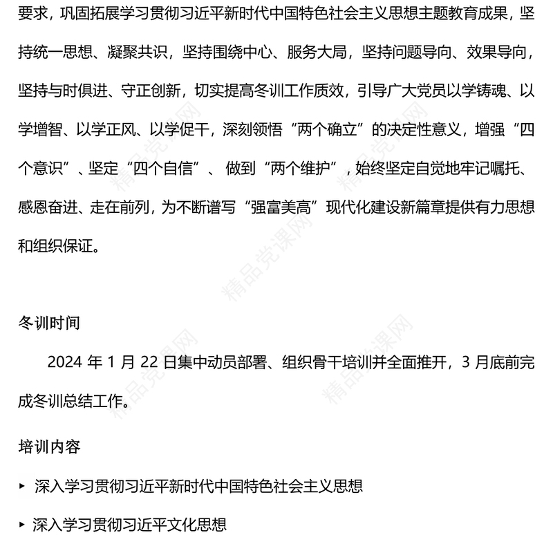 党员冬训工作内容材料