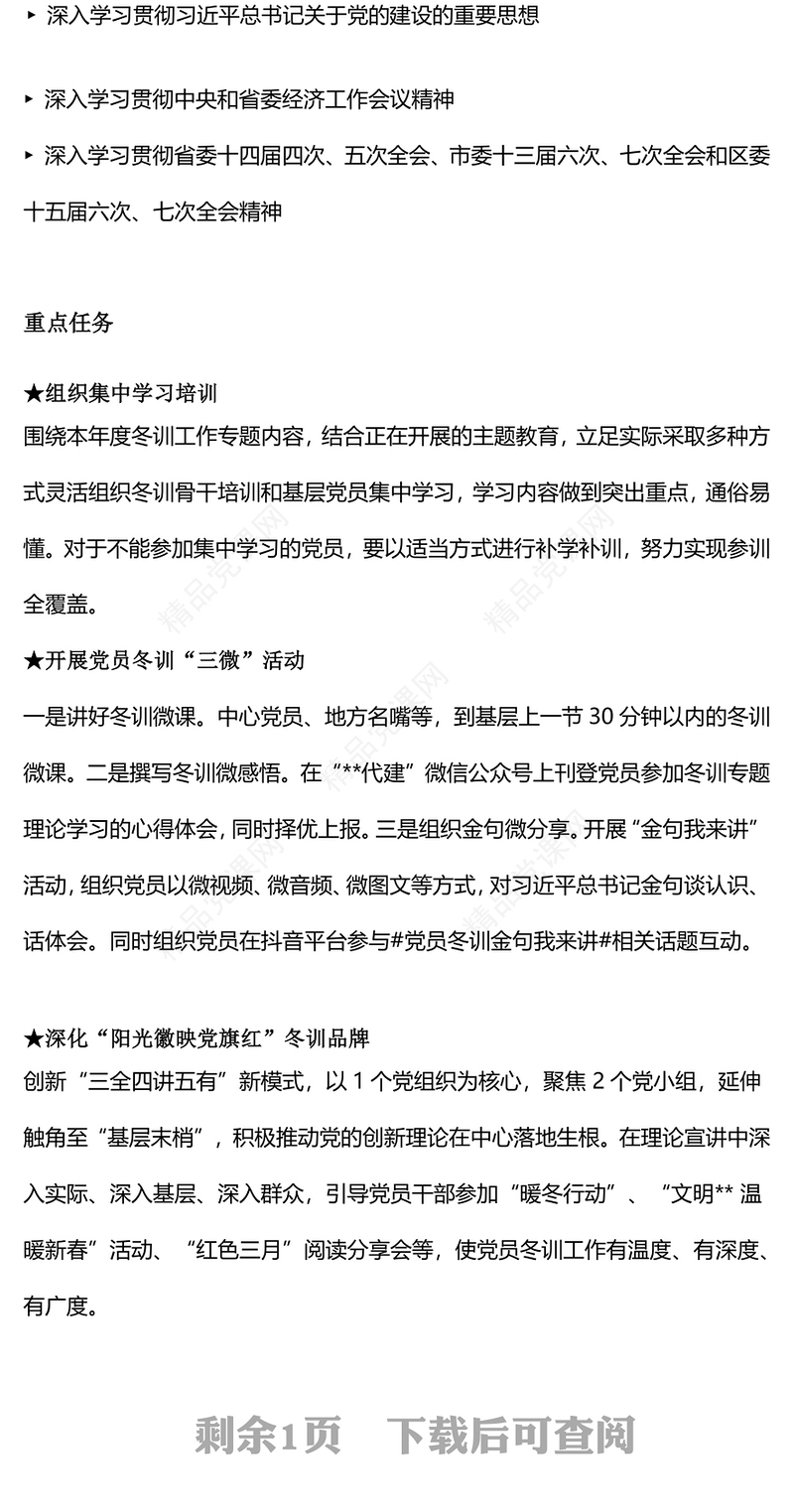 党员冬训工作内容材料