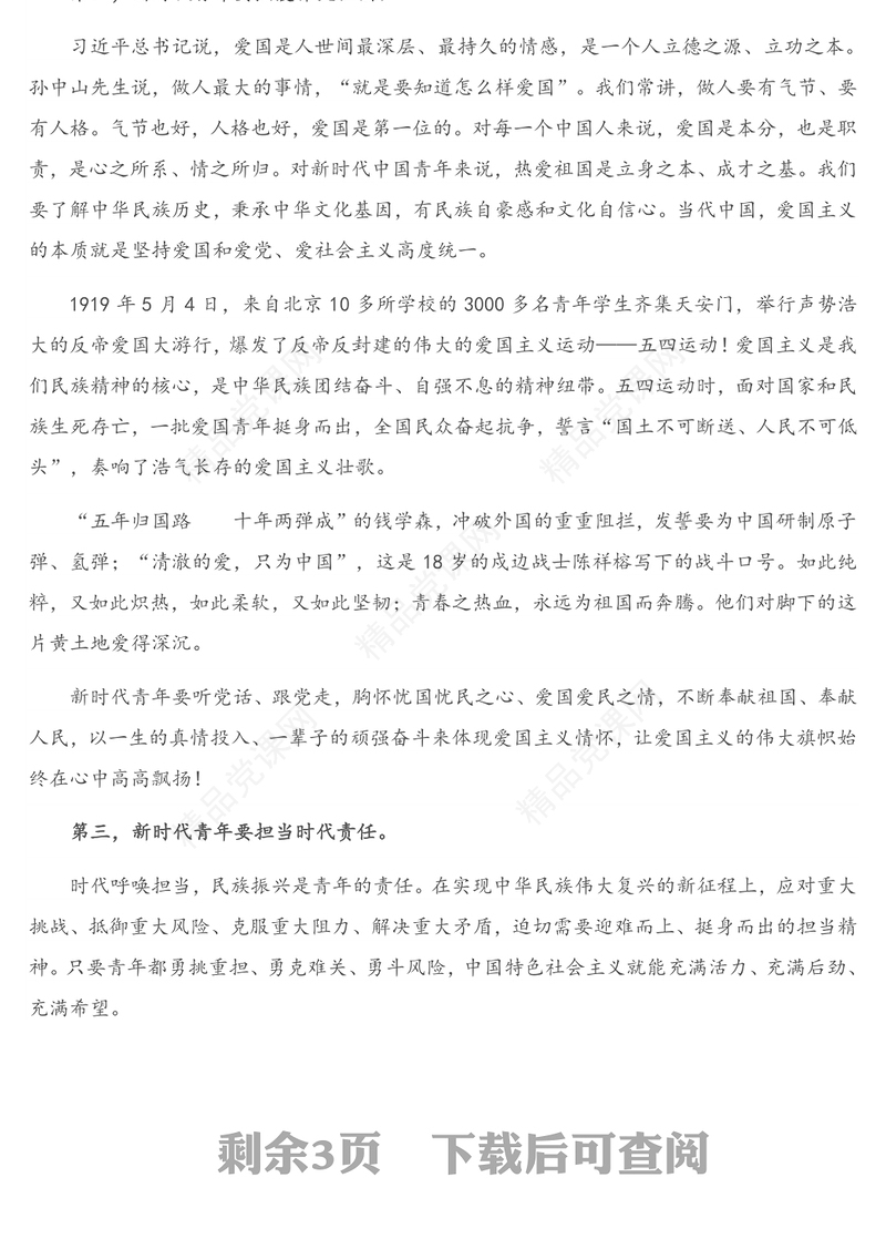 青年思政课讲稿：做担当民族复兴大任的新时代新青年