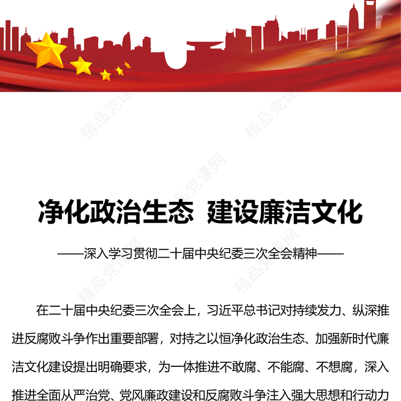 二十届中央纪委三次全会研讨发言