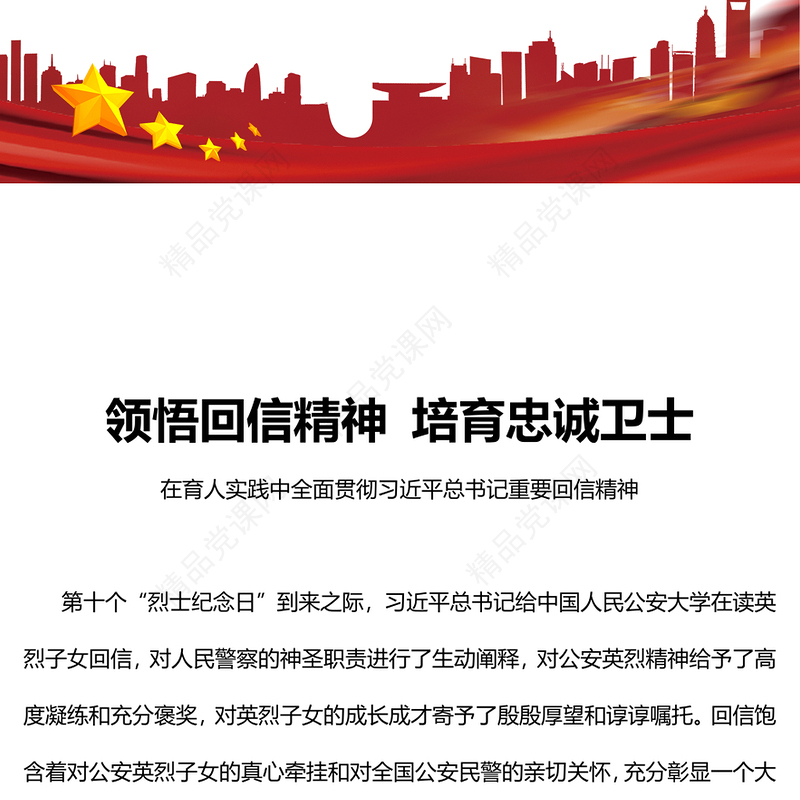 2023大力弘扬公安英烈精神PPT深入学习贯彻习近平总书记重要回信精神矢志不渝做党和人民的忠诚卫士党课下载(讲稿)