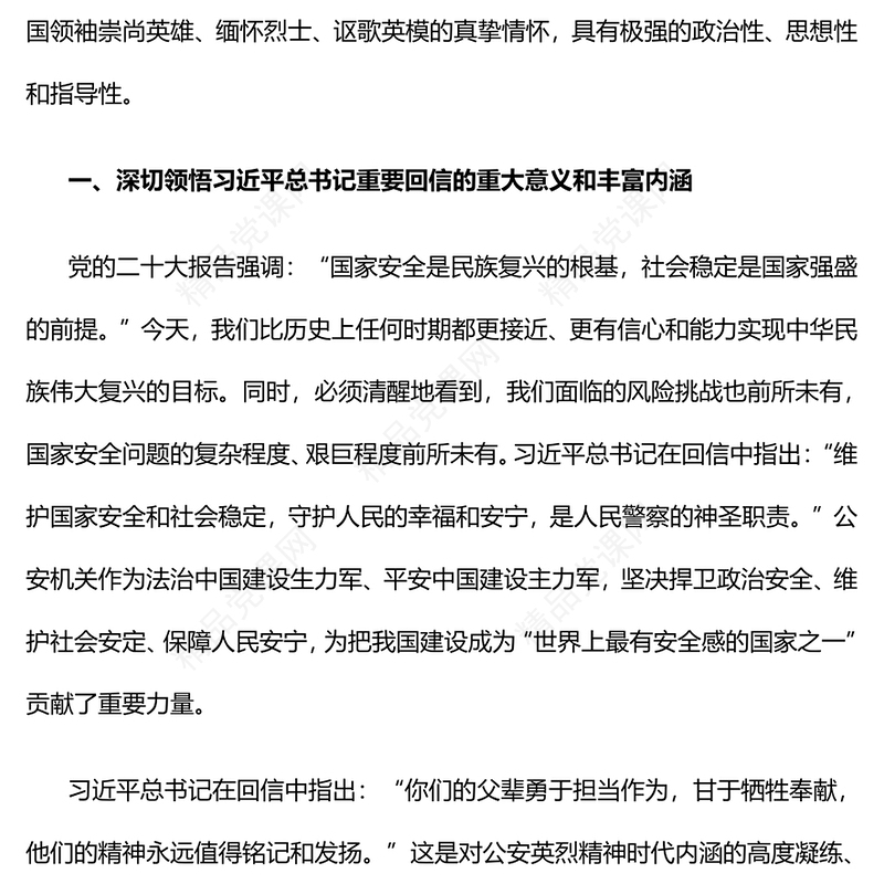 2023大力弘扬公安英烈精神PPT深入学习贯彻习近平总书记重要回信精神矢志不渝做党和人民的忠诚卫士党课下载(讲稿)