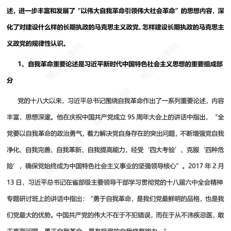 党的自我革命永远在路上PPT红色党政风深入学习宣传贯彻党的二十大精神专题党课党建课件(讲稿)
