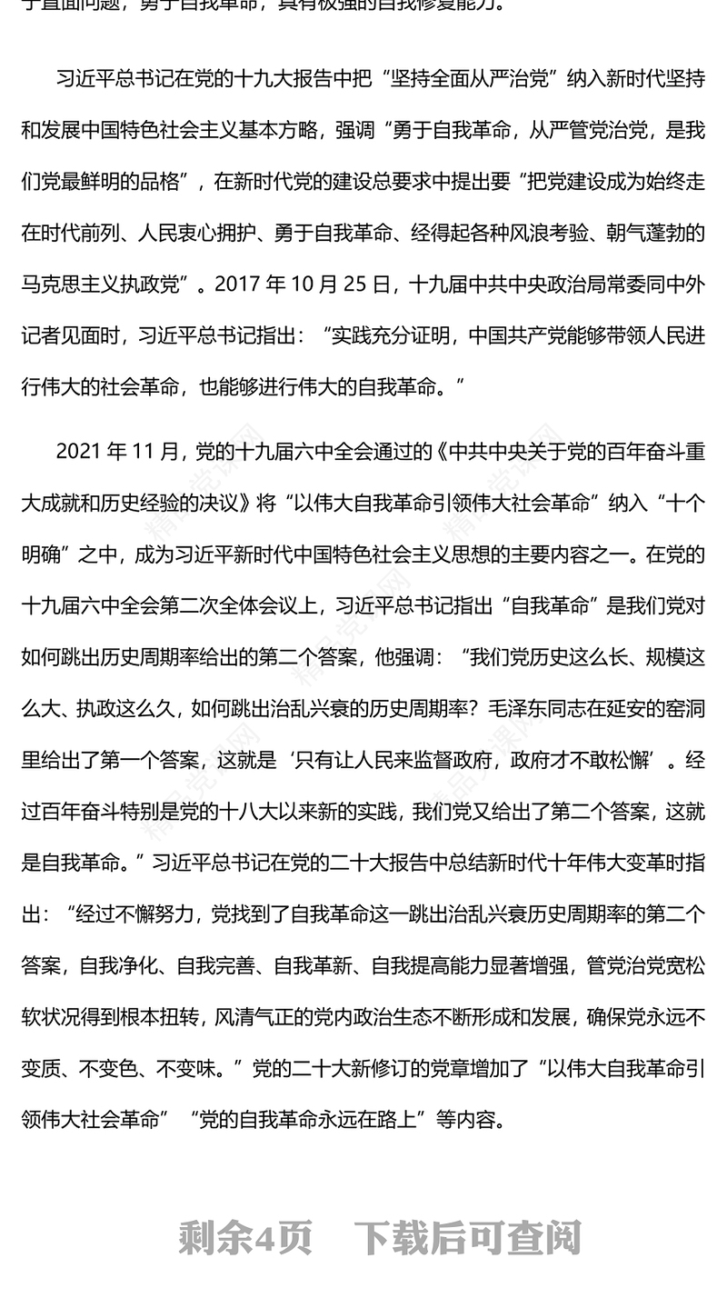 党的自我革命永远在路上PPT红色党政风深入学习宣传贯彻党的二十大精神专题党课党建课件(讲稿)