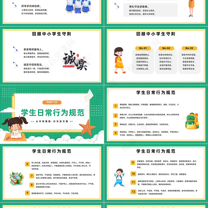 2024开学第一课PPT精美卡通秋季开学第一课立规矩主题班会课件下载