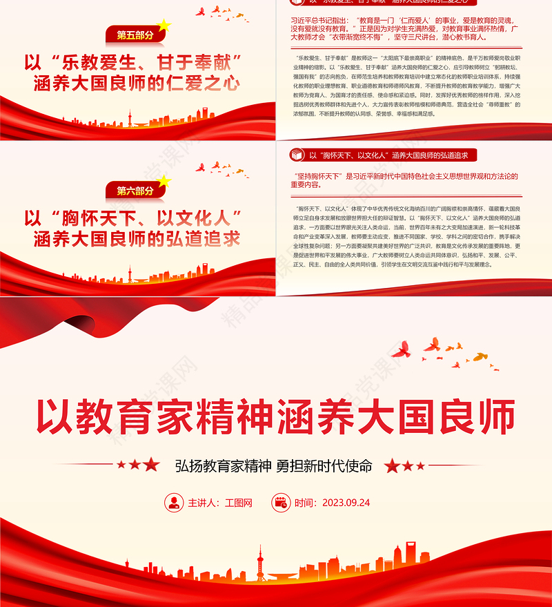 以教育家精神涵养大国良师PPT优质简约弘扬教育家精神勇担新时代使命教育系统党课课件
