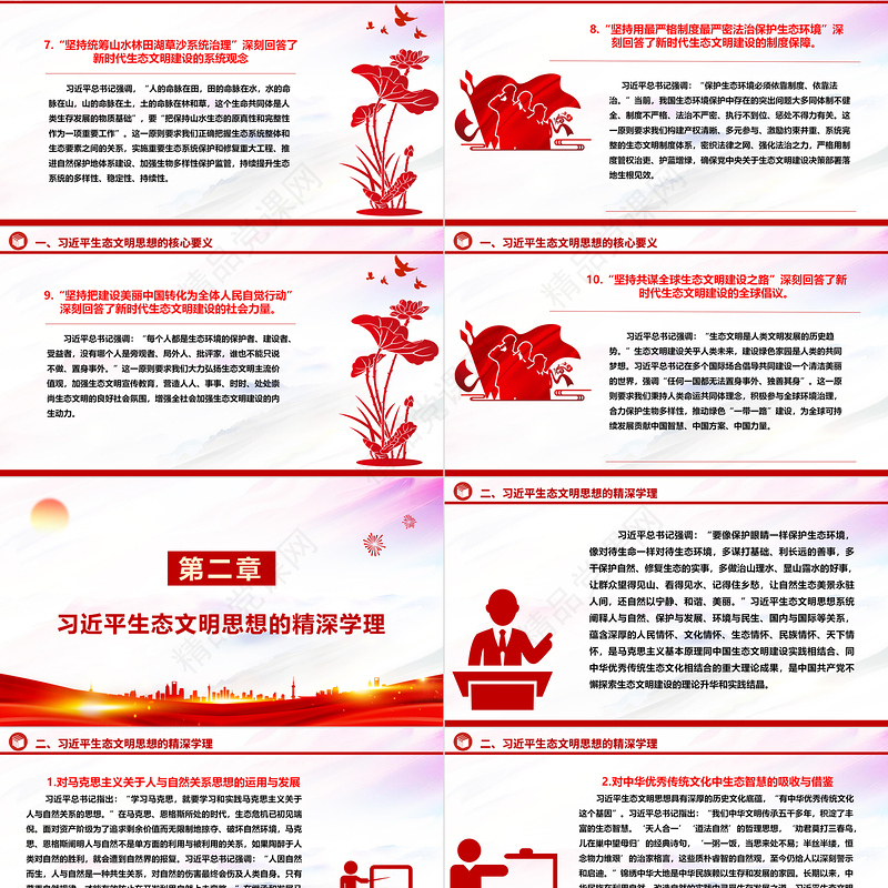 学习领会习近平生态文明思想的道理学理哲理ppt优质华美全面推进建设人与自然和谐共生的现代化微课件