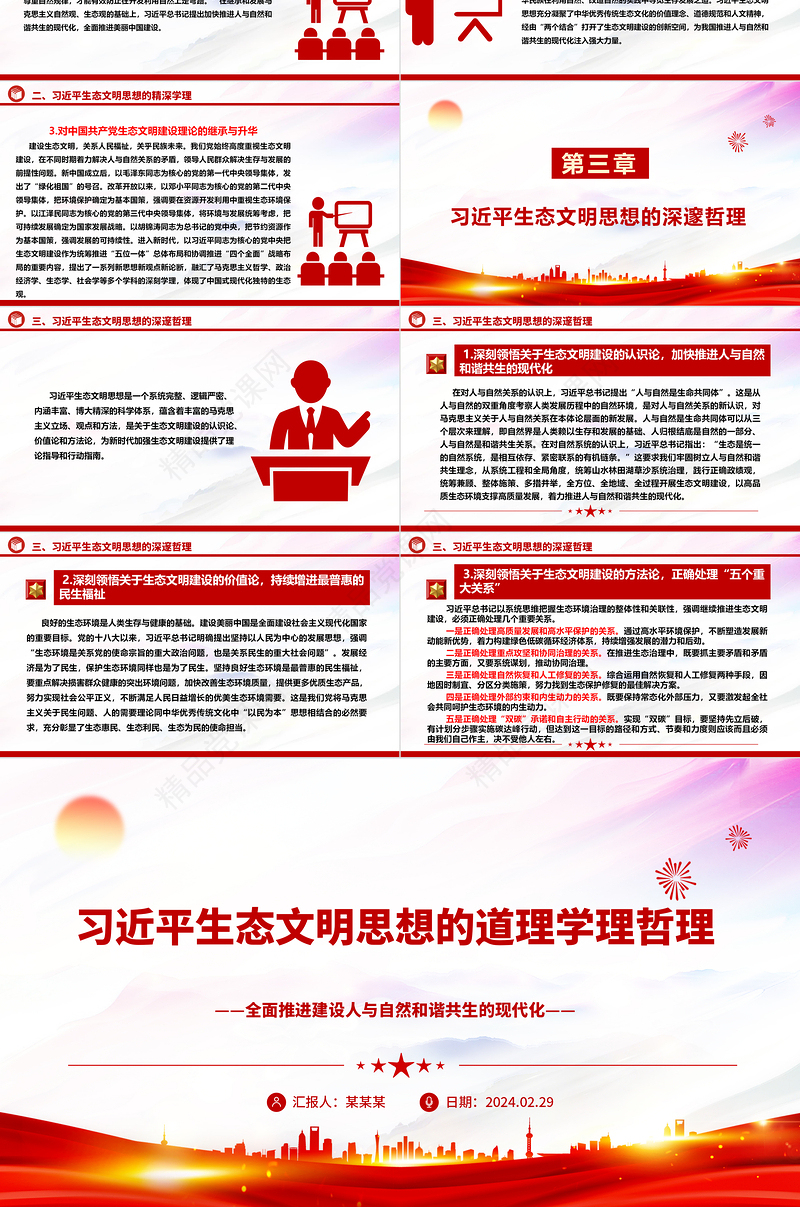 学习领会习近平生态文明思想的道理学理哲理ppt优质华美全面推进建设人与自然和谐共生的现代化微课件