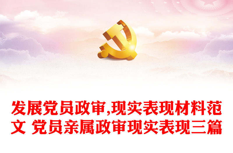 发展党员政审,现实表现材料范文 党员亲属政审现实表现三篇