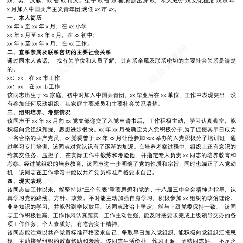 发展党员政审,现实表现材料范文 党员亲属政审现实表现三篇