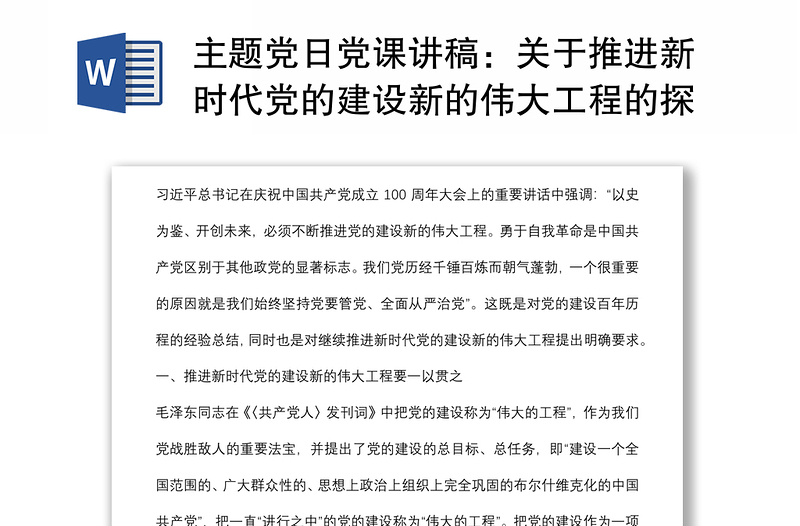 主题党日党课讲稿：关于推进新时代党的建设新的伟大工程的探讨