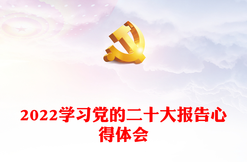 学习党的二十大报告心得体会