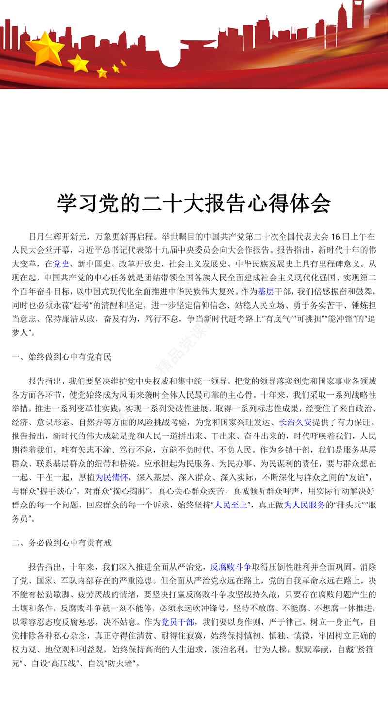 学习党的二十大报告心得体会