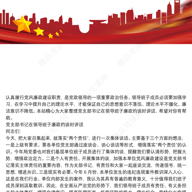 党支部书记在领导班子廉政约谈时讲话