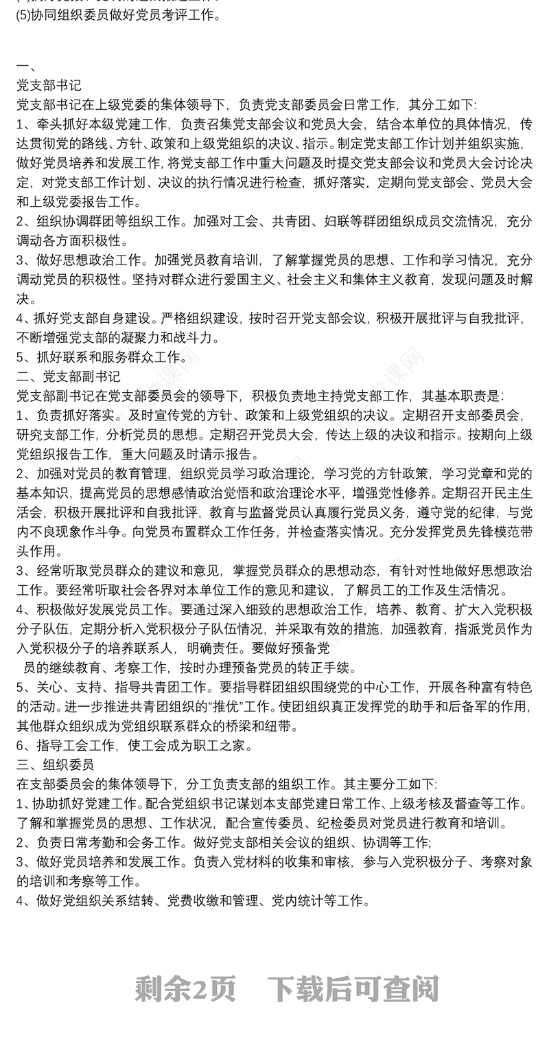 党支部委员会分工及职责