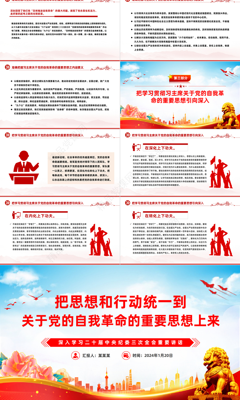 深入学习党的自我革命的重要思想PPT党建风二十届中央纪委三次全会重要讲话下载