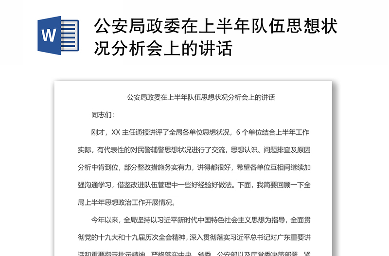 公安局政委在上半年队伍思想状况分析会上的讲话范文