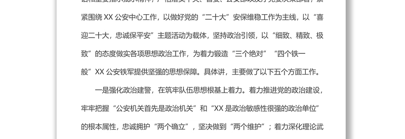 公安局政委在上半年队伍思想状况分析会上的讲话范文