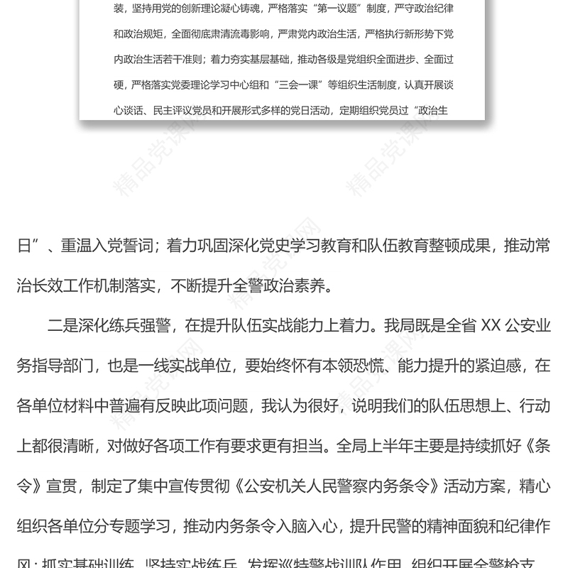 公安局政委在上半年队伍思想状况分析会上的讲话范文