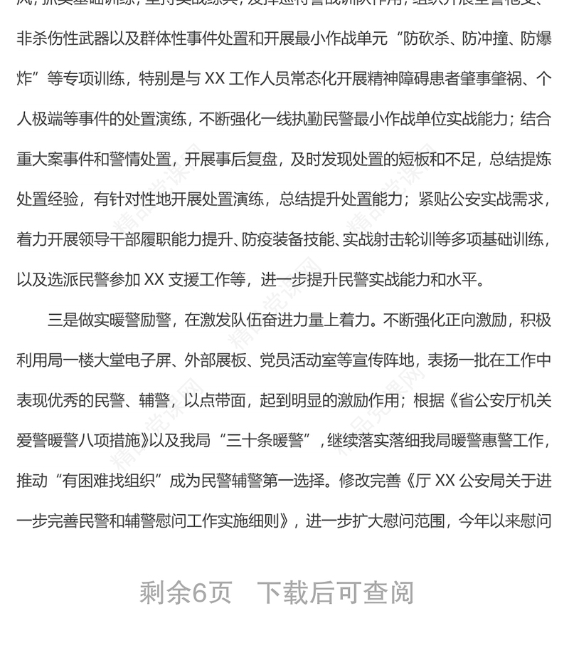 公安局政委在上半年队伍思想状况分析会上的讲话范文