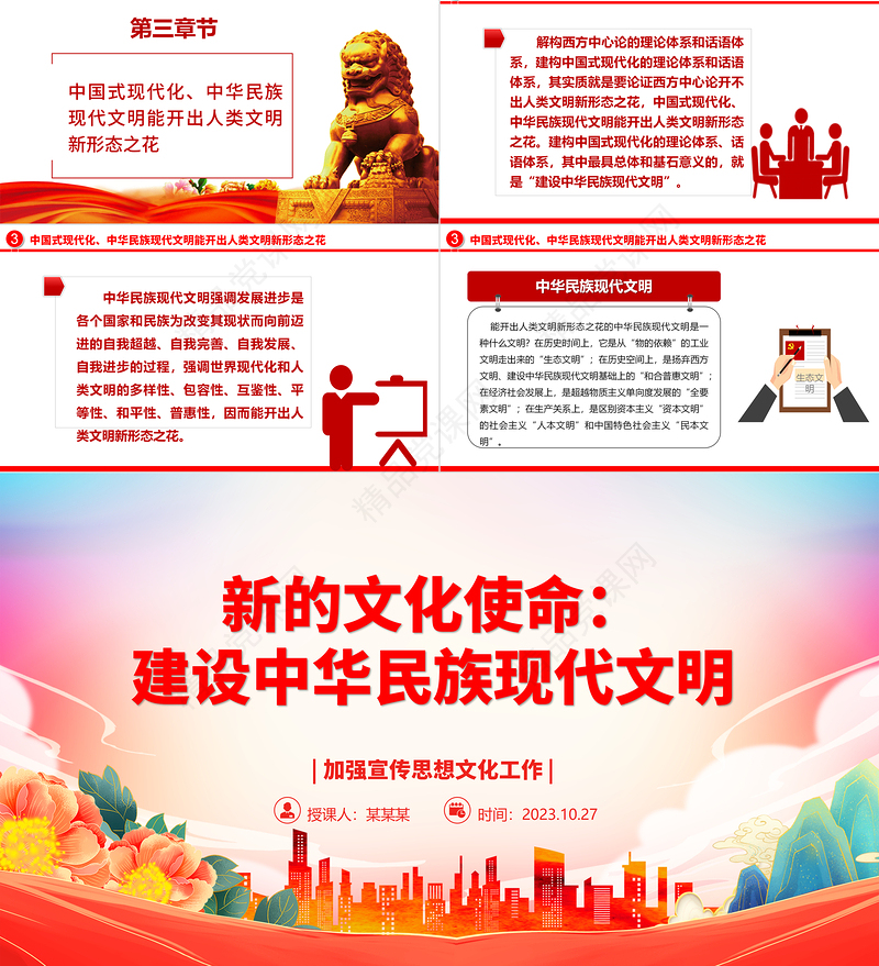 2023新的文化使命：建设中华民族现代文明ppt大气精美加强宣传思想文化工作基层党员学习党课课件