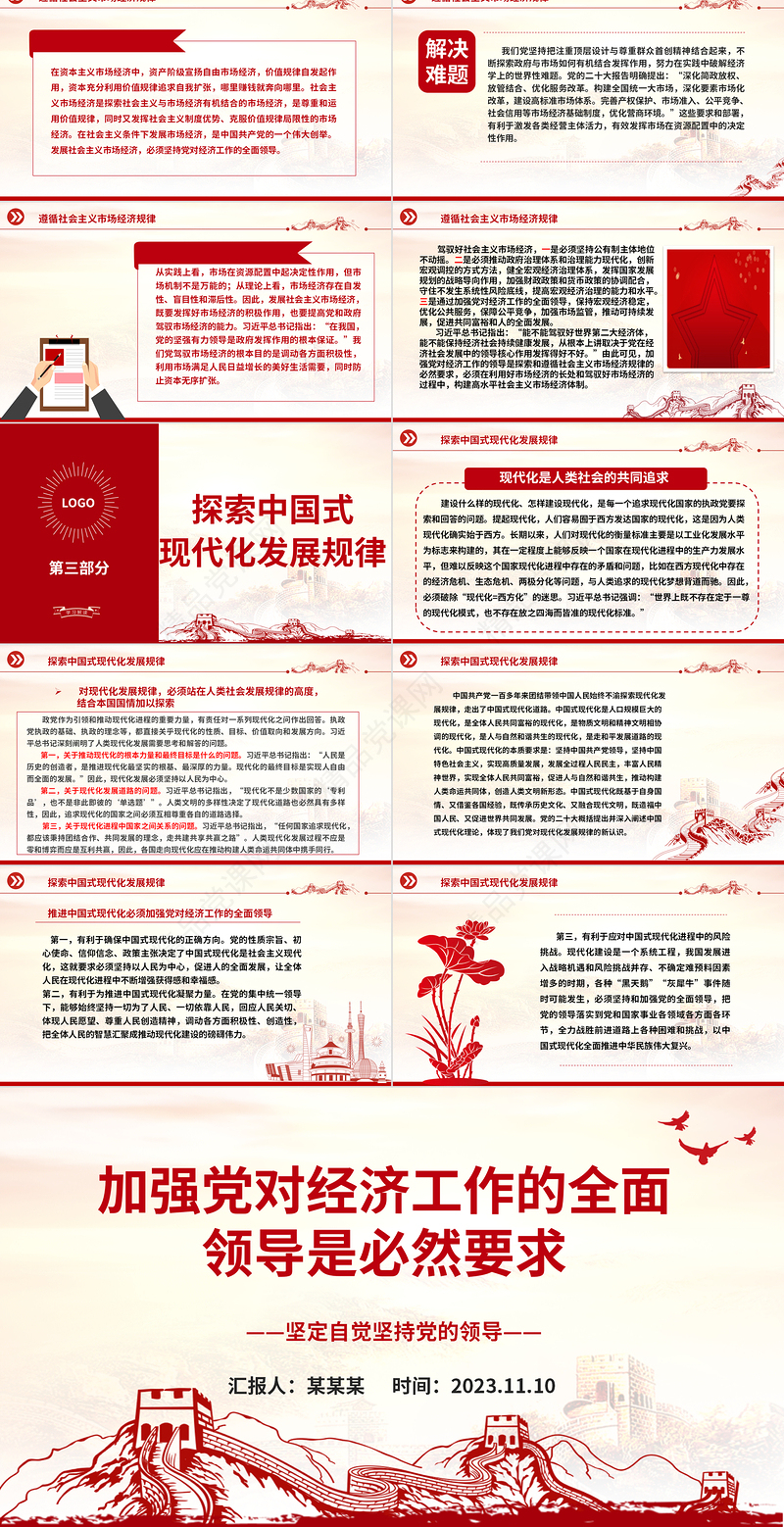 2023加强党对经济工作的全面领导是必然要求ppt大气红色大气坚定自觉坚持党的领导党组织党支部党员学习培训微党课下载