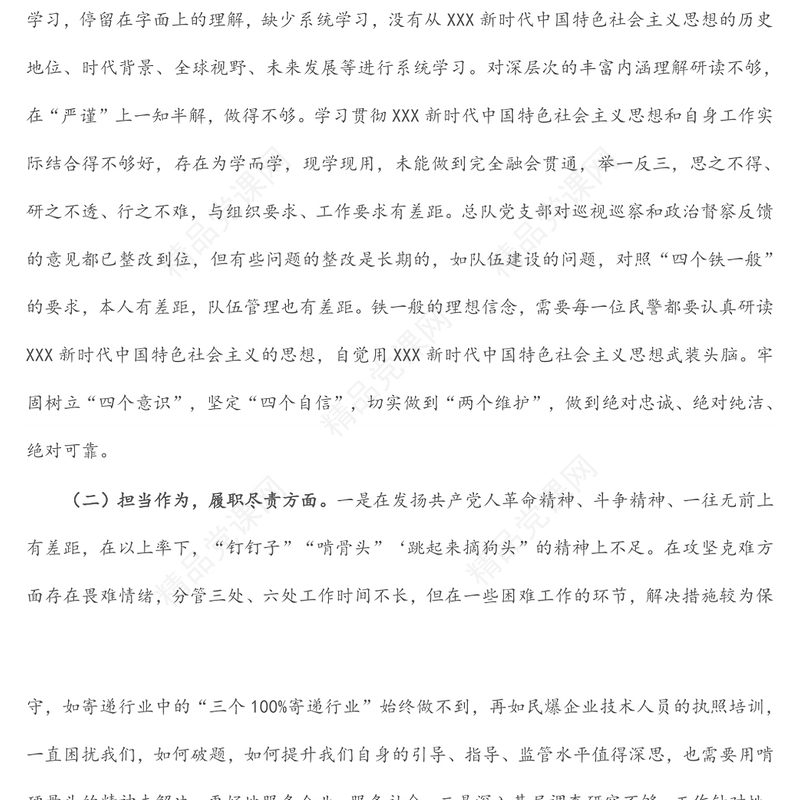 巡视巡察和政治督察整改专题组织生活会个人对照检查材料