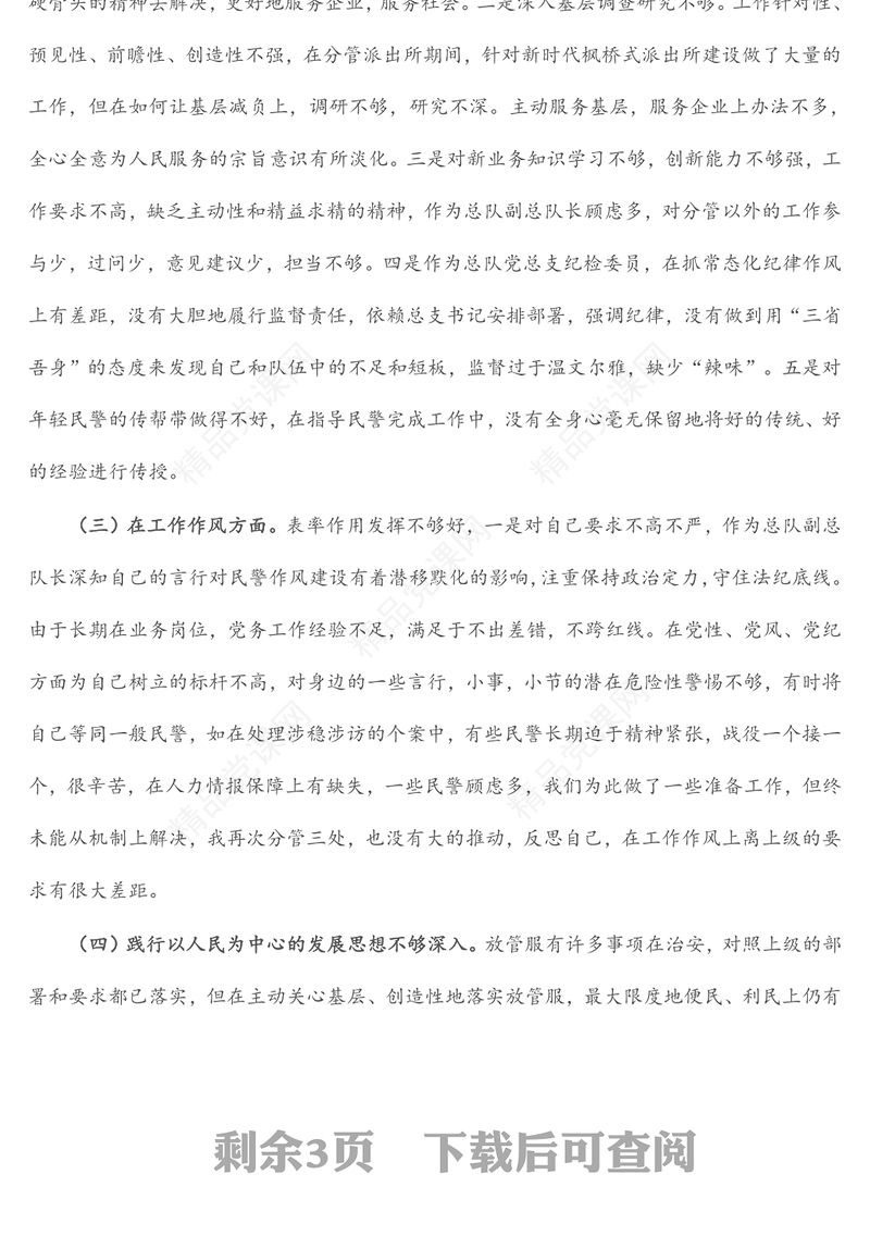 巡视巡察和政治督察整改专题组织生活会个人对照检查材料