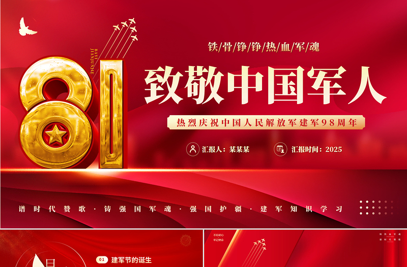 红色简洁风八一建军节PPT热烈庆祝中国人民解放军建军98周年党课下载