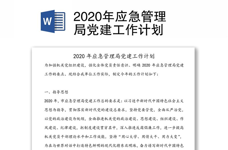 年应急管理局党建工作计划