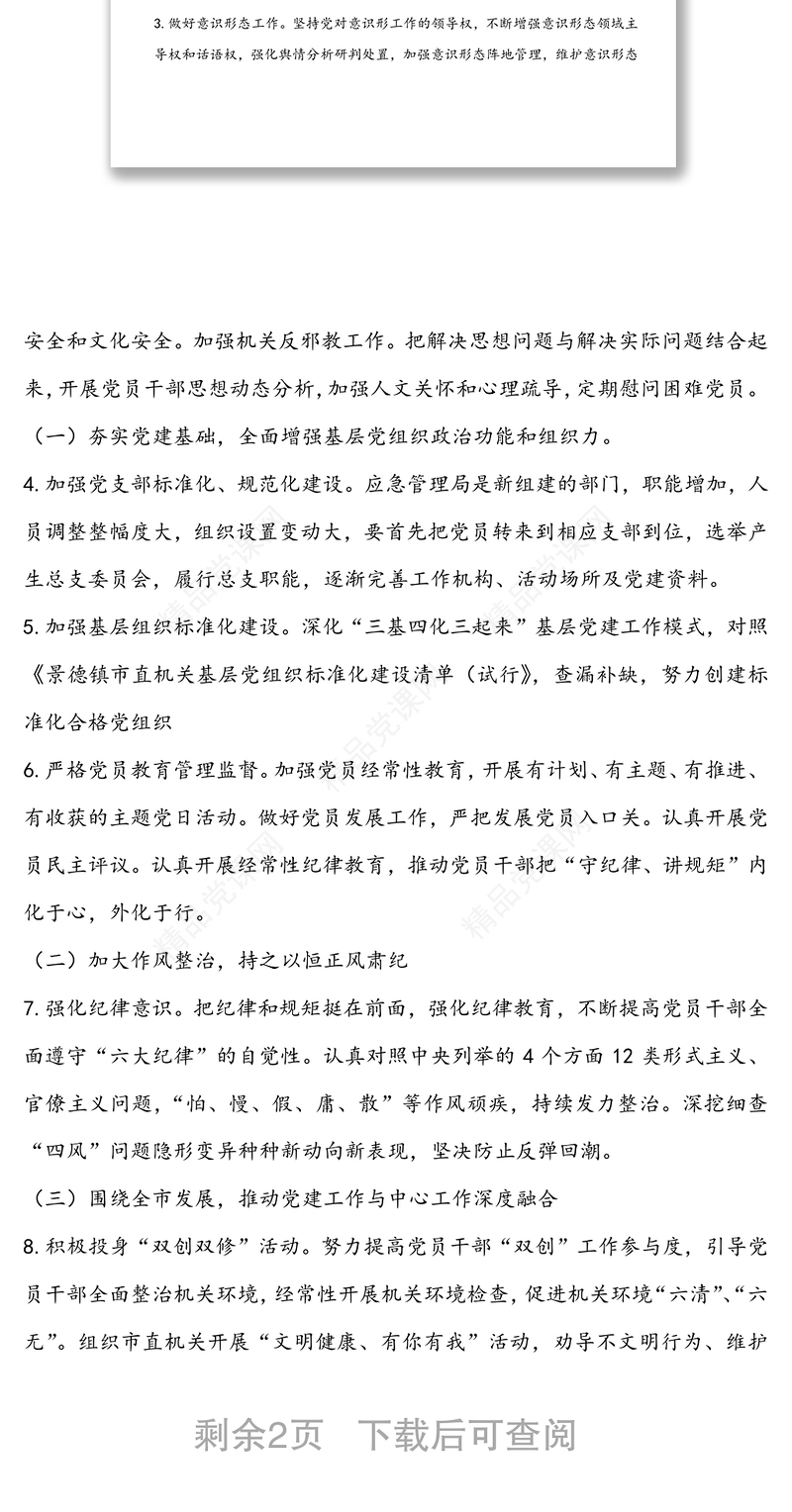 年应急管理局党建工作计划