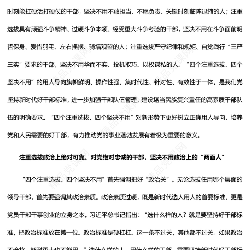 树立选人用人正确导向PPT红色质感风四个注重选拔四个坚决不用的用人导向专题党课课件(讲稿)